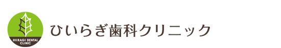 中野区 方南町の歯医者 ひいらぎ歯科クリニックです。地下鉄丸の内線方南町駅から徒歩３分のひいらぎ歯科クリニック は,虫歯や歯周病の予防、子供さんを治療する小児歯科や 審美 ホワイトニングをはじめ 矯正 歯科口腔外科 入れ歯 インプラントなどあらゆる歯科治療をやさしく行っていますので、ぜひ当歯科医院へおいでください。