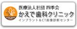 医療法人社団 四季会 かえで歯科医院