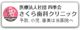 医療法人社団 四季会 さくら歯科クリニック