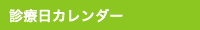 診療カレンダー
