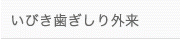 いびき歯ぎしり外来