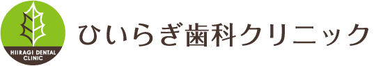 ひいらぎ歯科