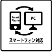 スマートフォン対応