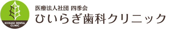 ひいらぎ歯科クリニック